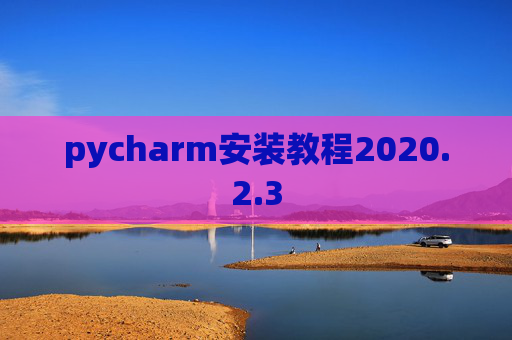 pycharm安装教程2020.2.3
