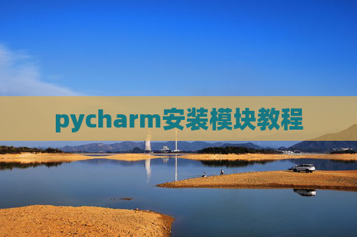 pycharm安装模块教程